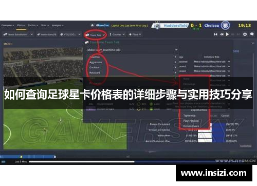 如何查询足球星卡价格表的详细步骤与实用技巧分享