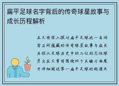 扁平足球名字背后的传奇球星故事与成长历程解析